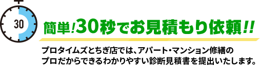 簡単!30秒でお見積もり依頼!!