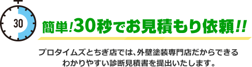 簡単!30秒でお見積もり依頼!!
