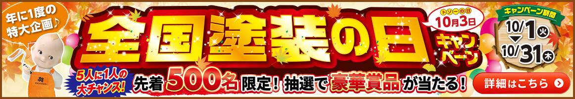 全国塗装の日キャンペーン｜先着500名限定！抽選で豪華賞品が当たる！10月1日(火)〜10月31日(木)