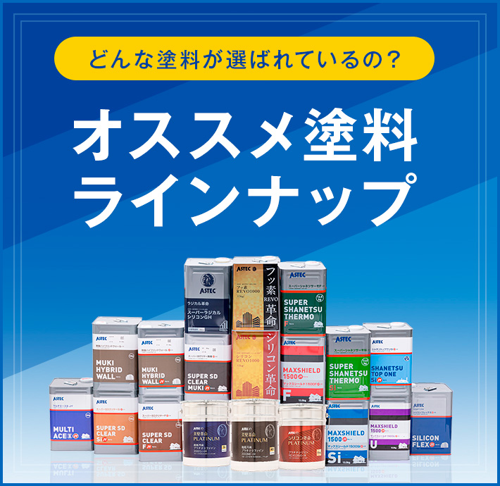 栃木市・佐野市の外壁塗装・屋根塗装｜プロタイムズとちぎ店【地域密着