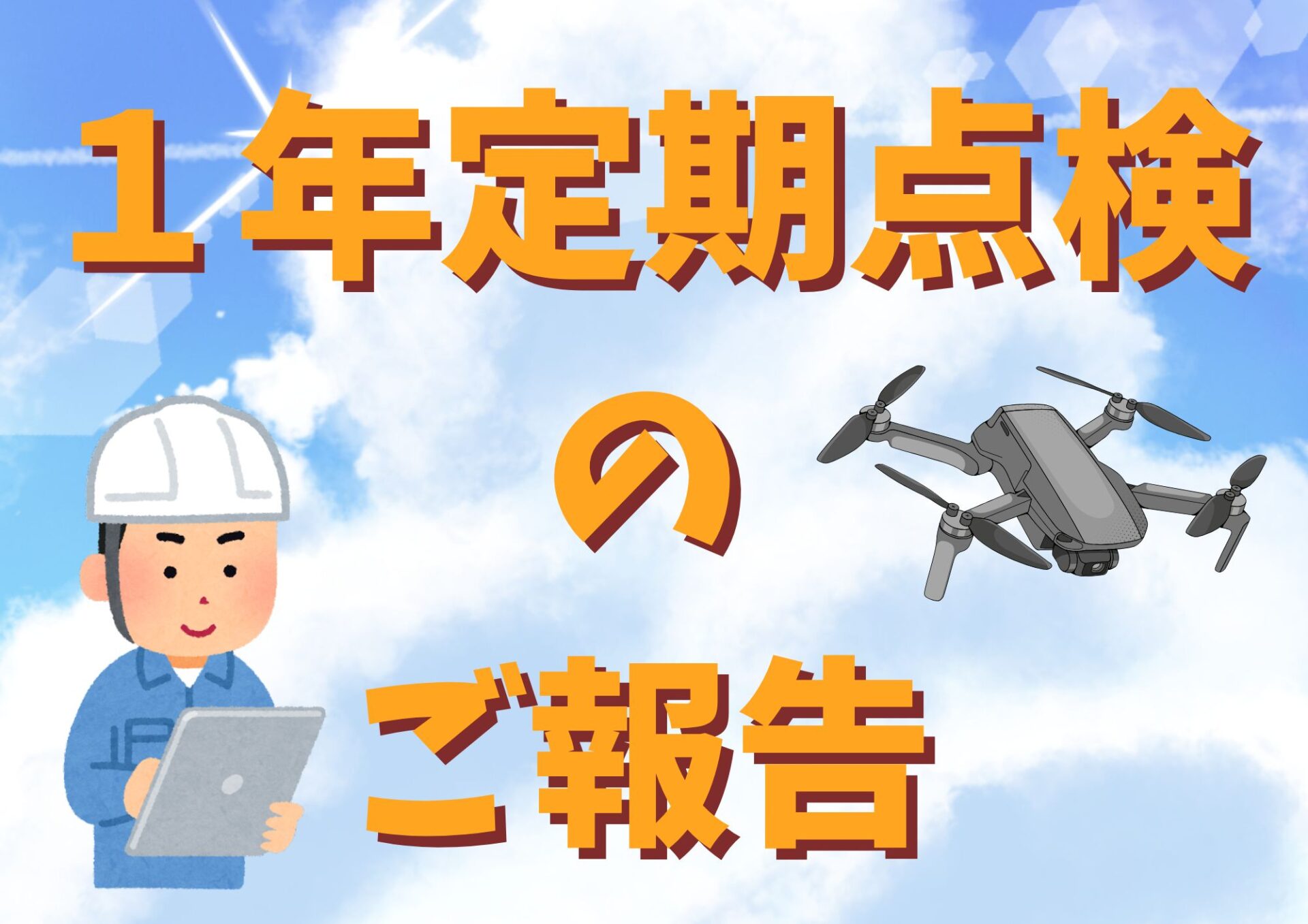 栃木市　定期点検