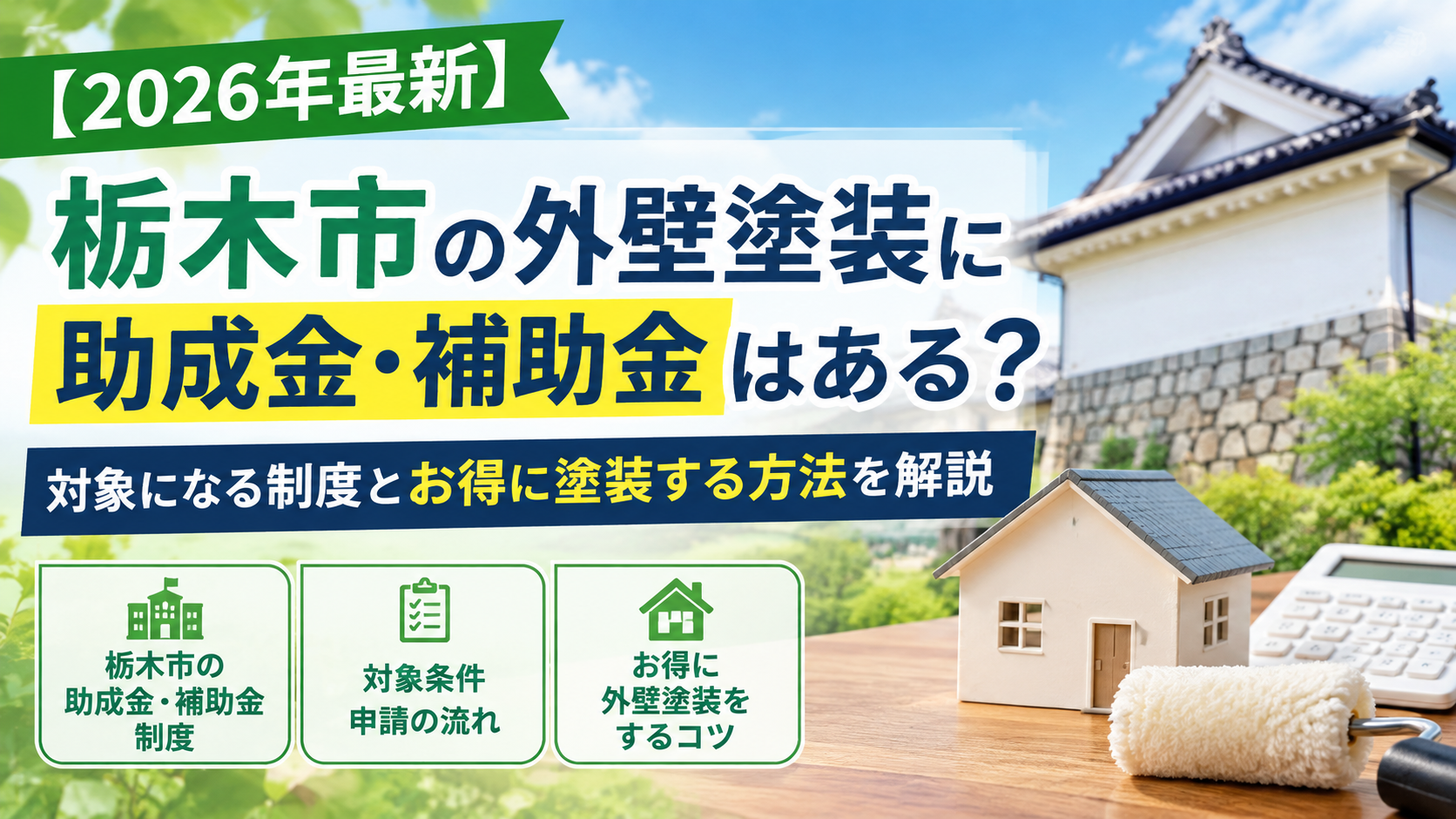 栃木市　外壁塗装　助成金　補助金　2026