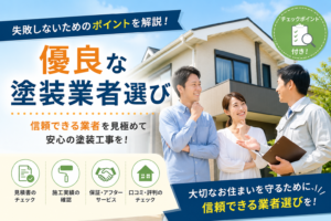 栃木市　佐野市　外壁塗装　屋根塗装　業者選び