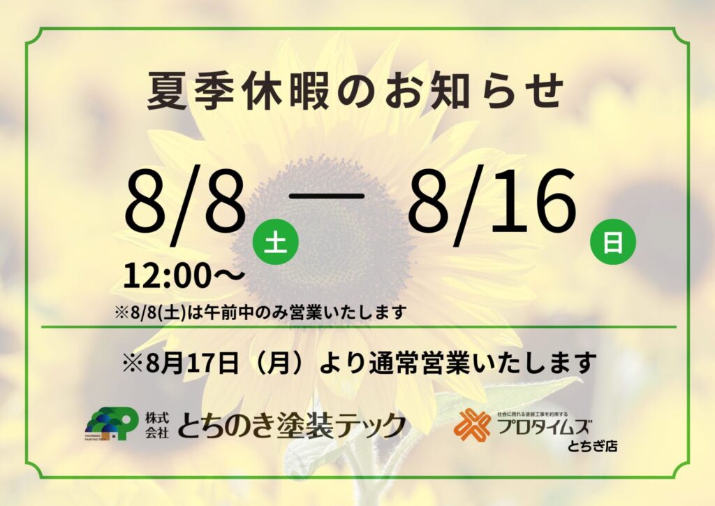 栃木市　外壁塗装　屋根塗装