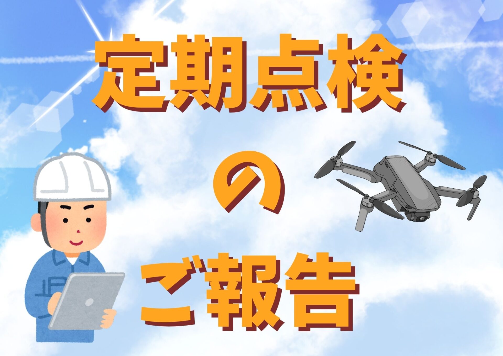 栃木市　外壁塗装　屋根塗装　施工事例　定期点検　シリコン塗料